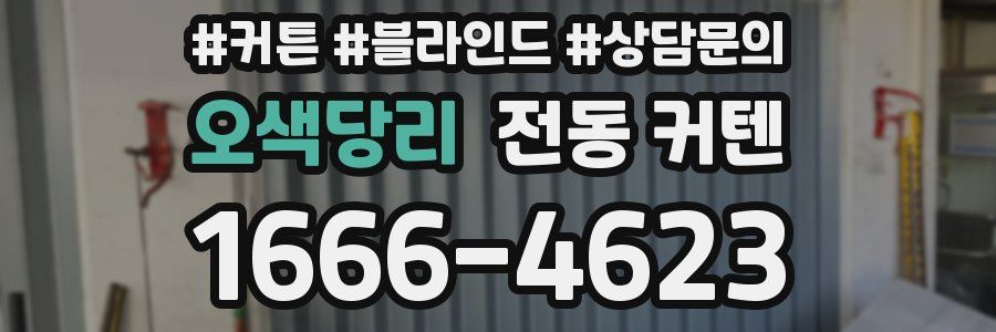 오색당리 전동 커텐