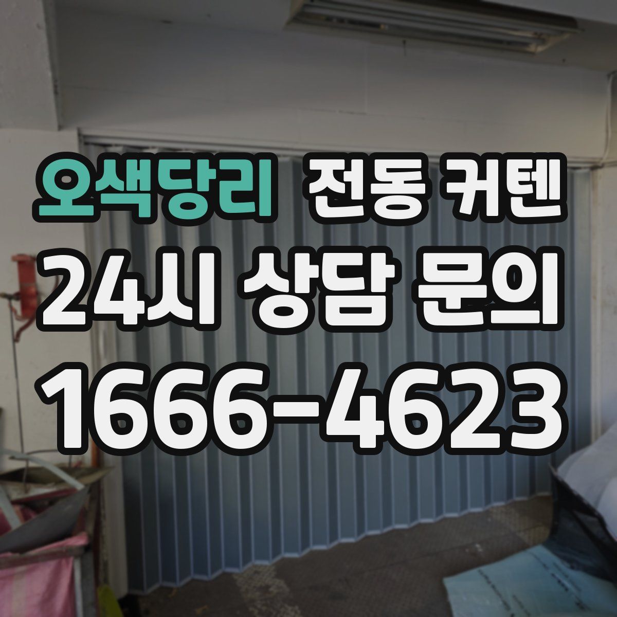 오색당리 전동 커텐