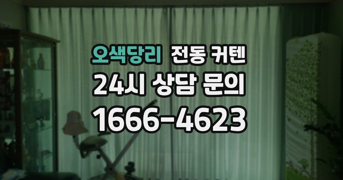 오색당리 전동 커텐