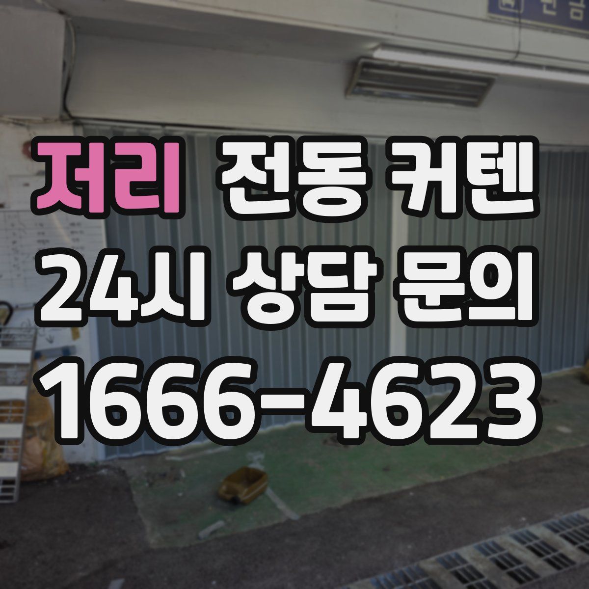 저리 전동 커텐