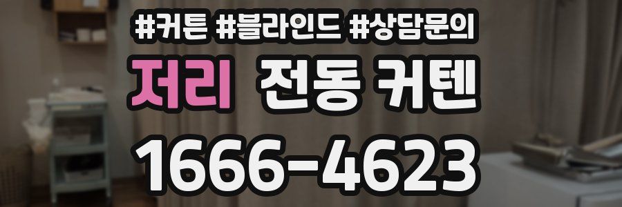 저리 전동 커텐