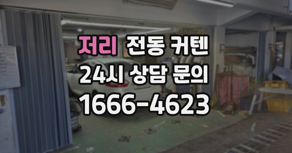 저리 전동 커텐