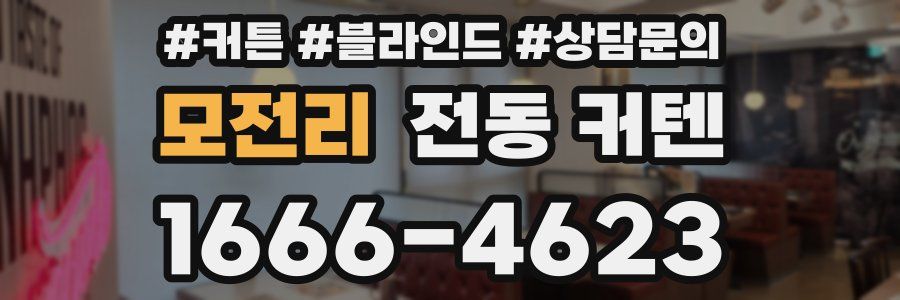 모전리 전동 커텐