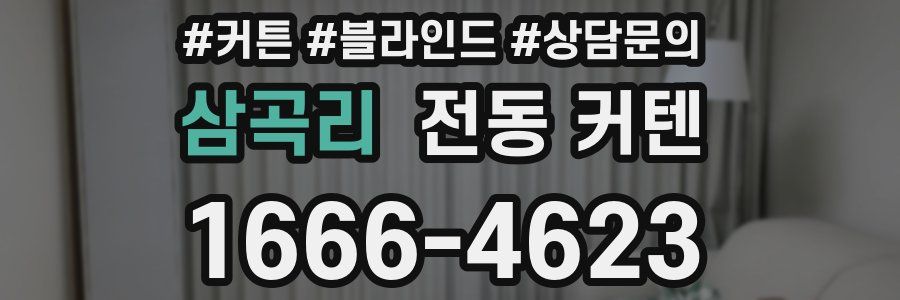 삼곡리 전동 커텐