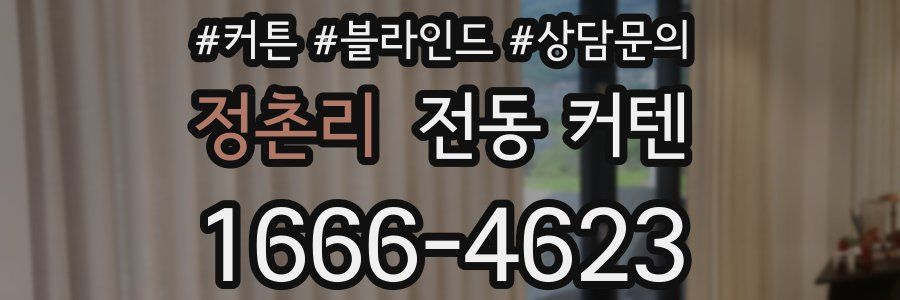 정촌리 전동 커텐