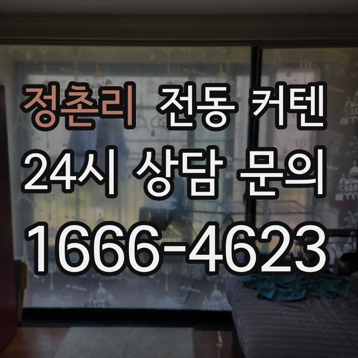 정촌리 전동 커텐