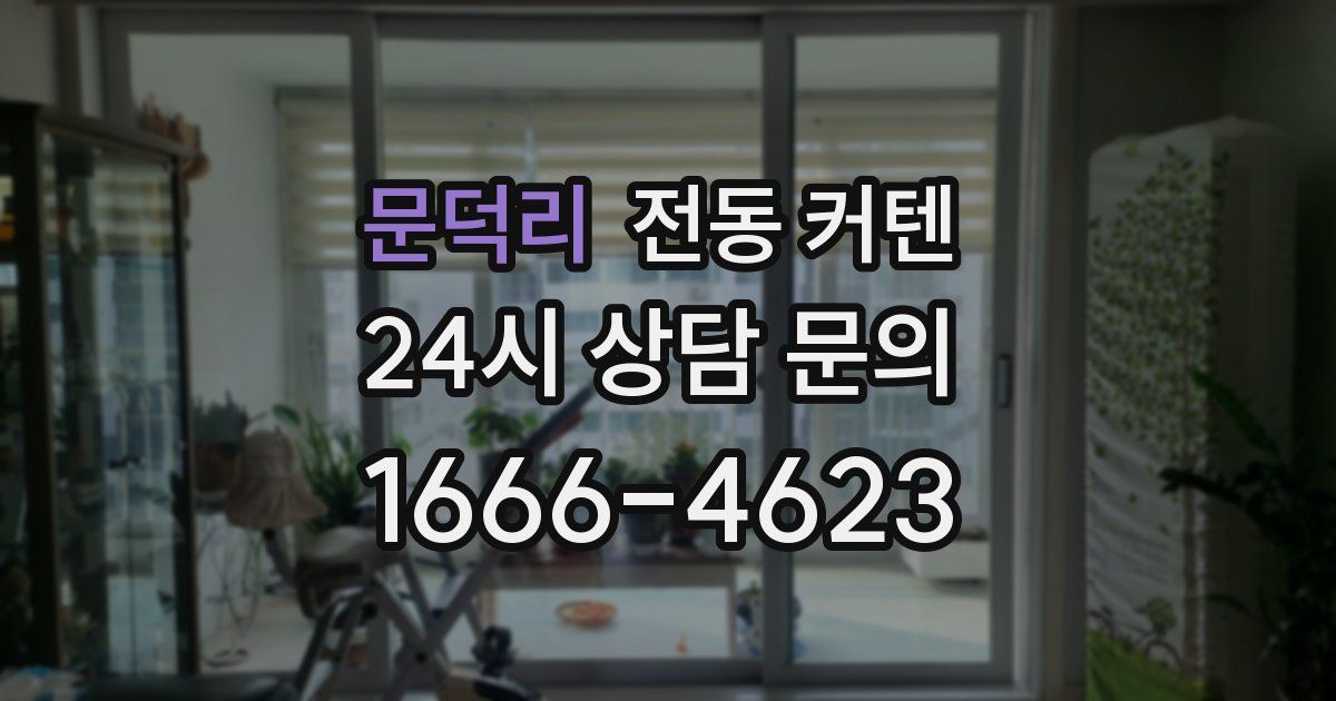 문덕리 전동 커텐