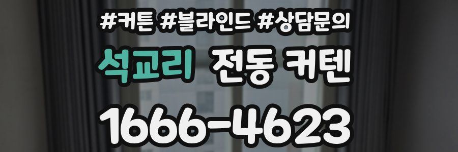 석교리 전동 커텐