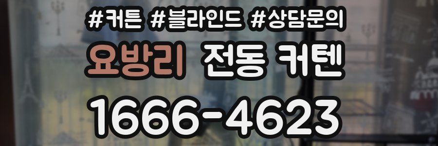 요방리 전동 커텐