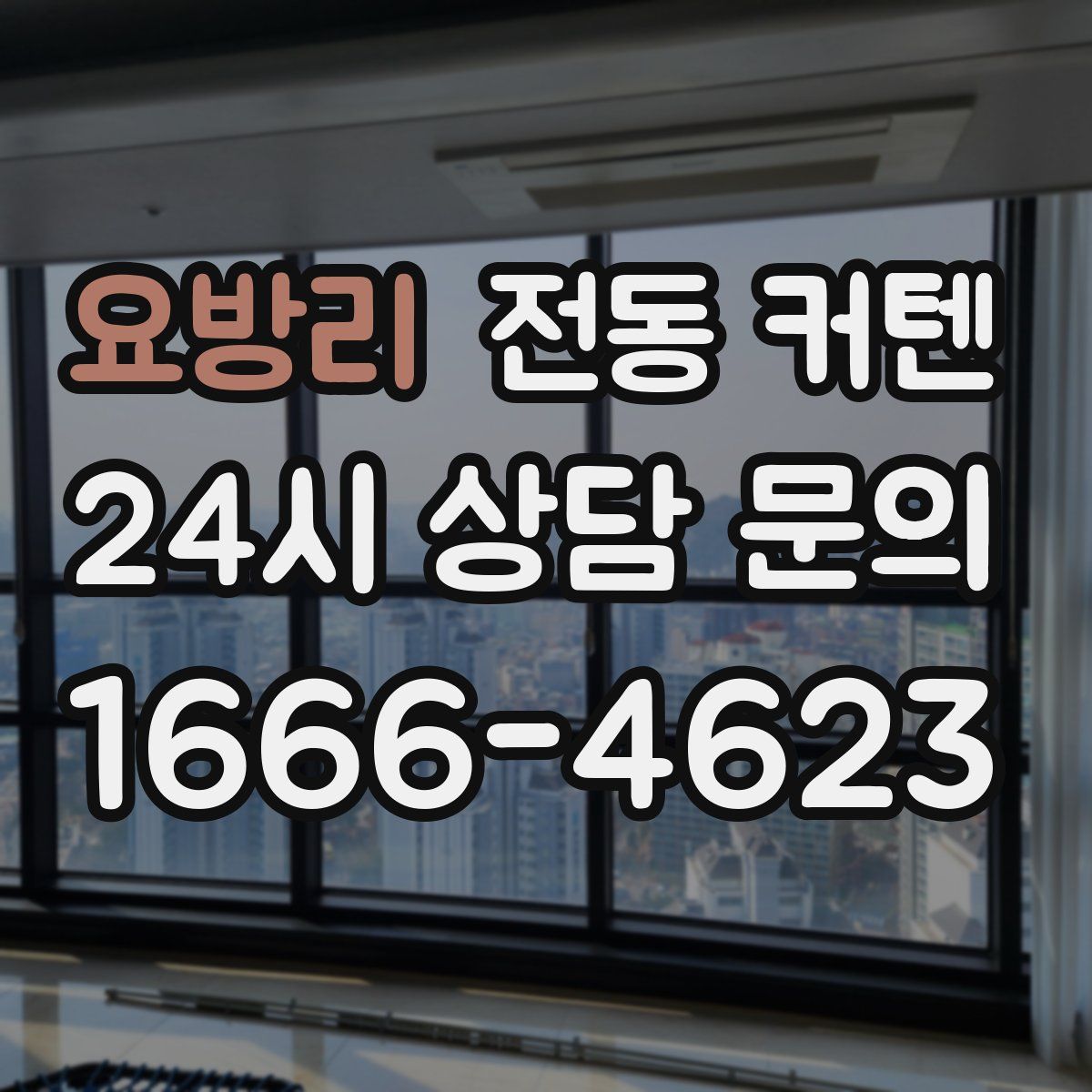 요방리 전동 커텐