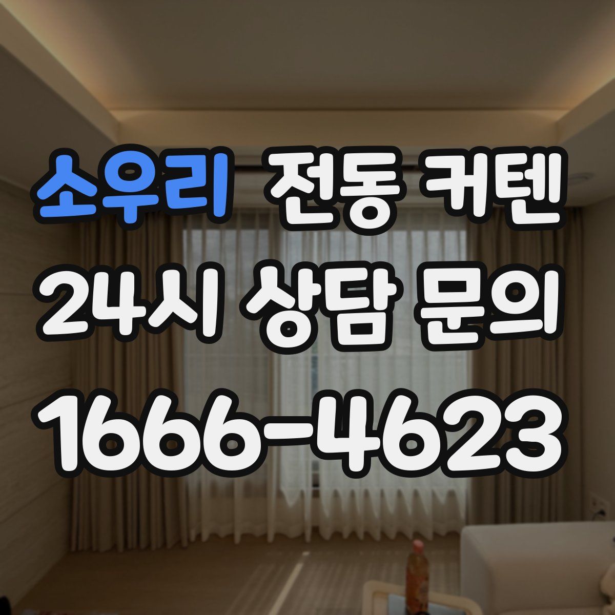 소우리 전동 커텐