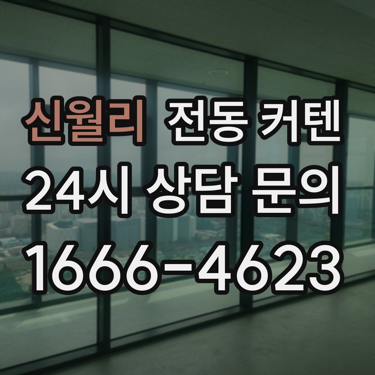 신월리 전동 커텐