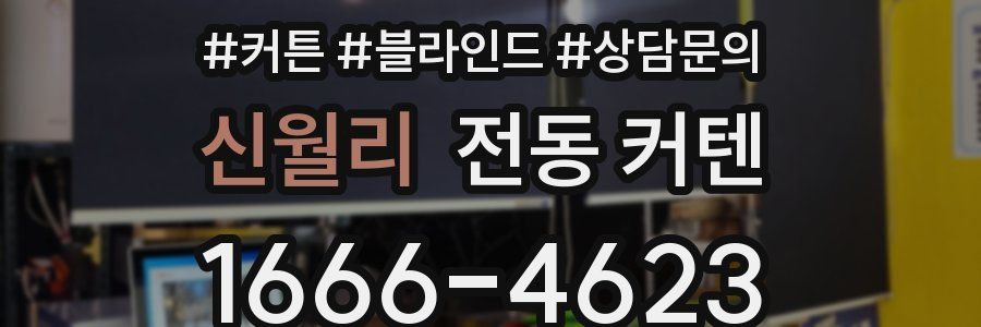 신월리 전동 커텐