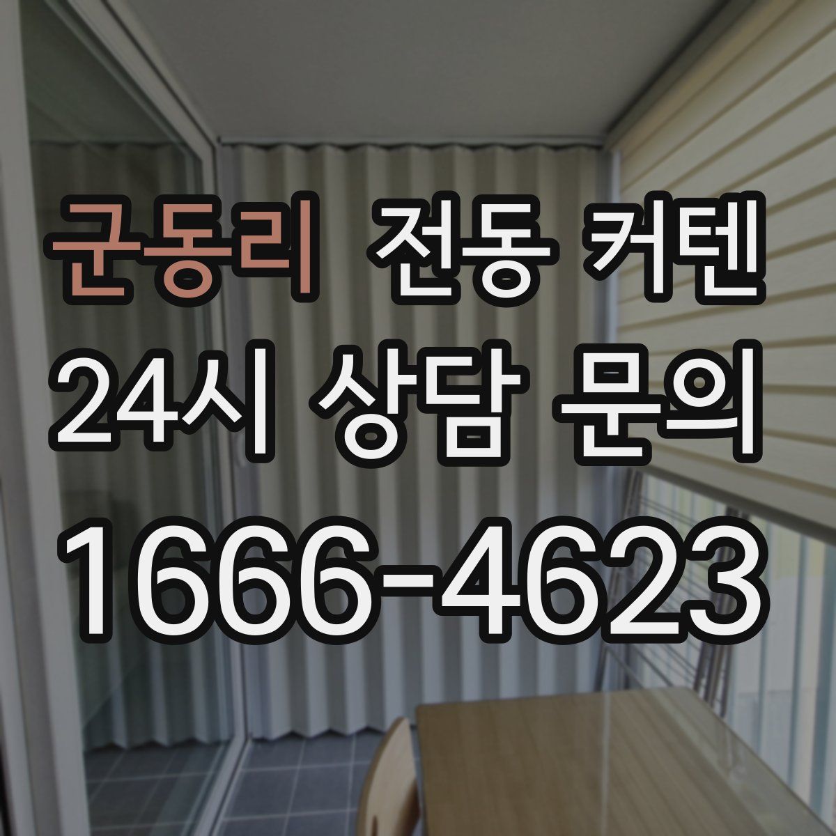 군동리 전동 커텐