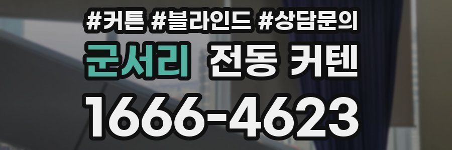 군서리 전동 커텐