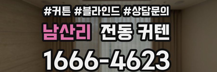 남산리 전동 커텐