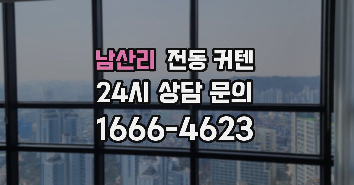 남산리 전동 커텐