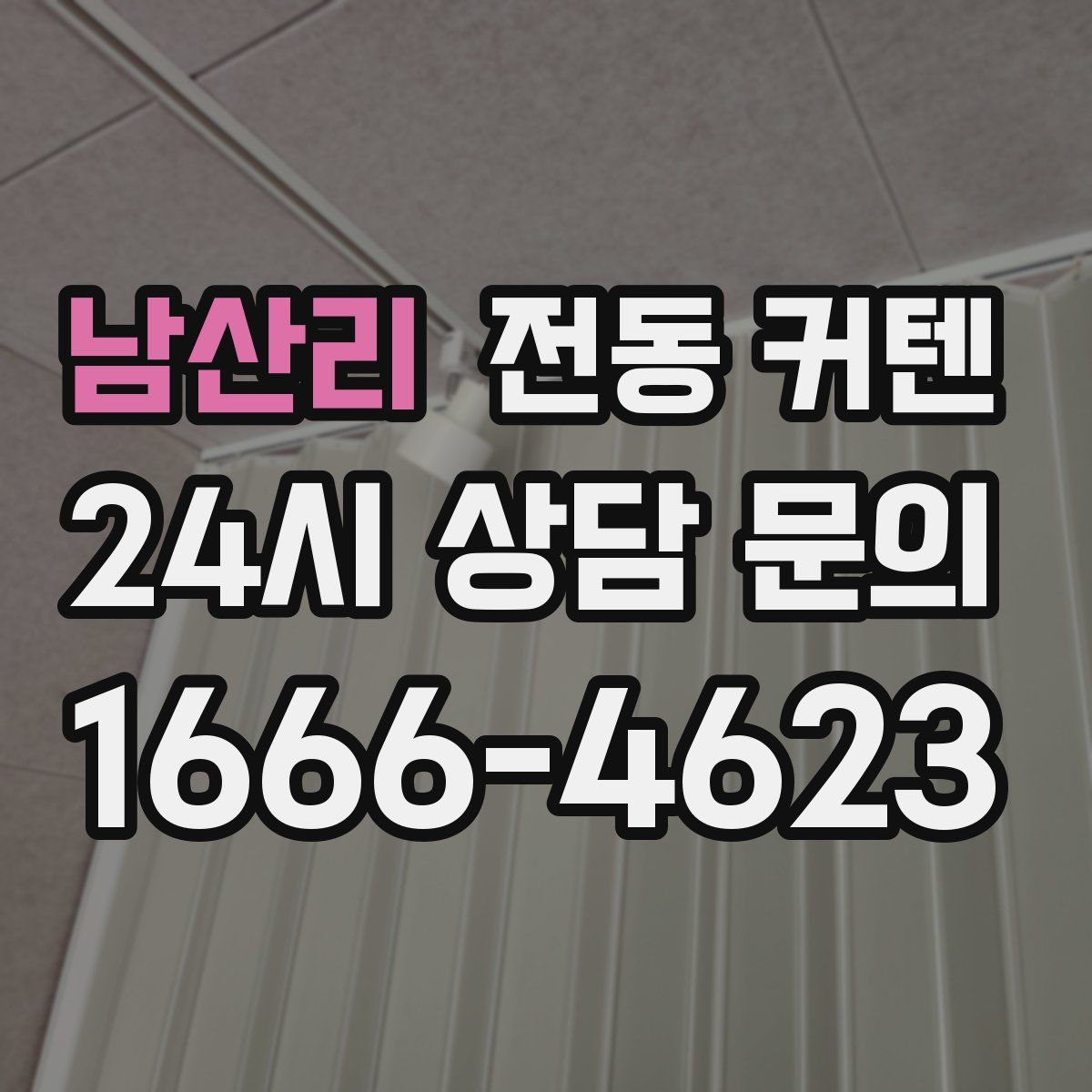 남산리 전동 커텐