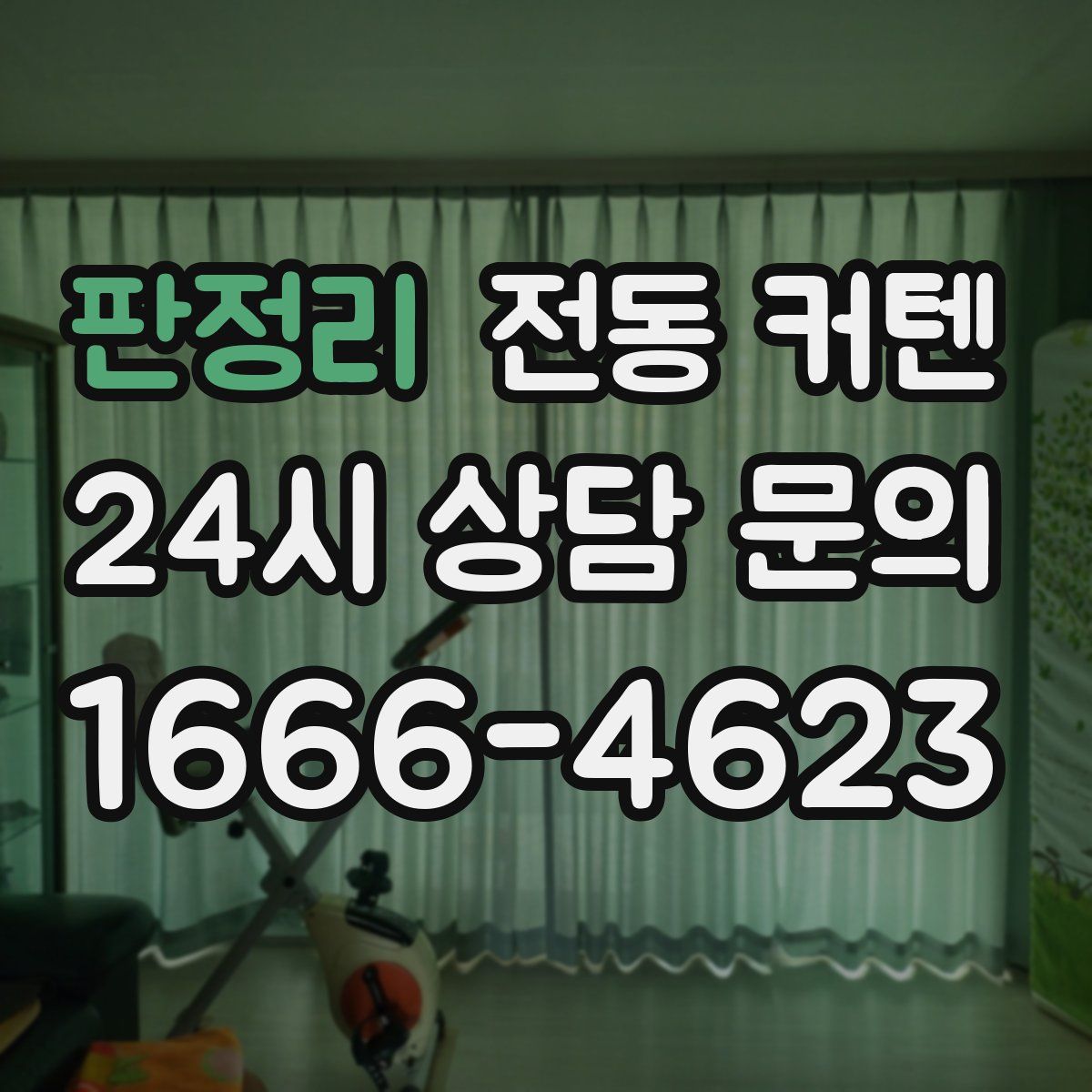 판정리 전동 커텐