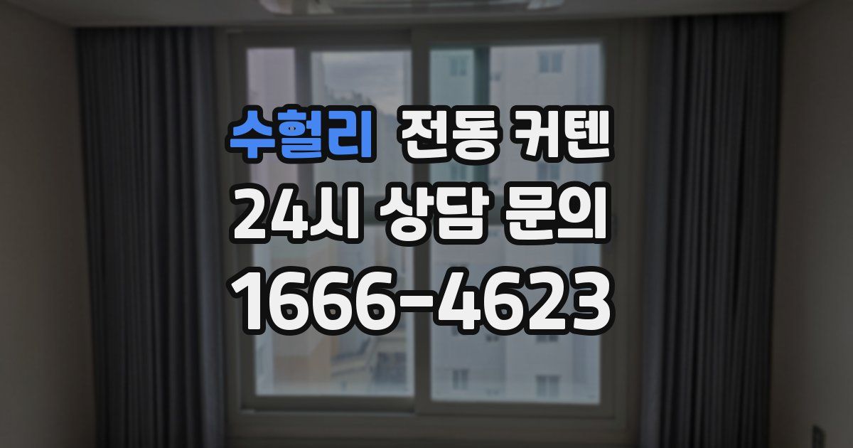 수헐리 전동 커텐