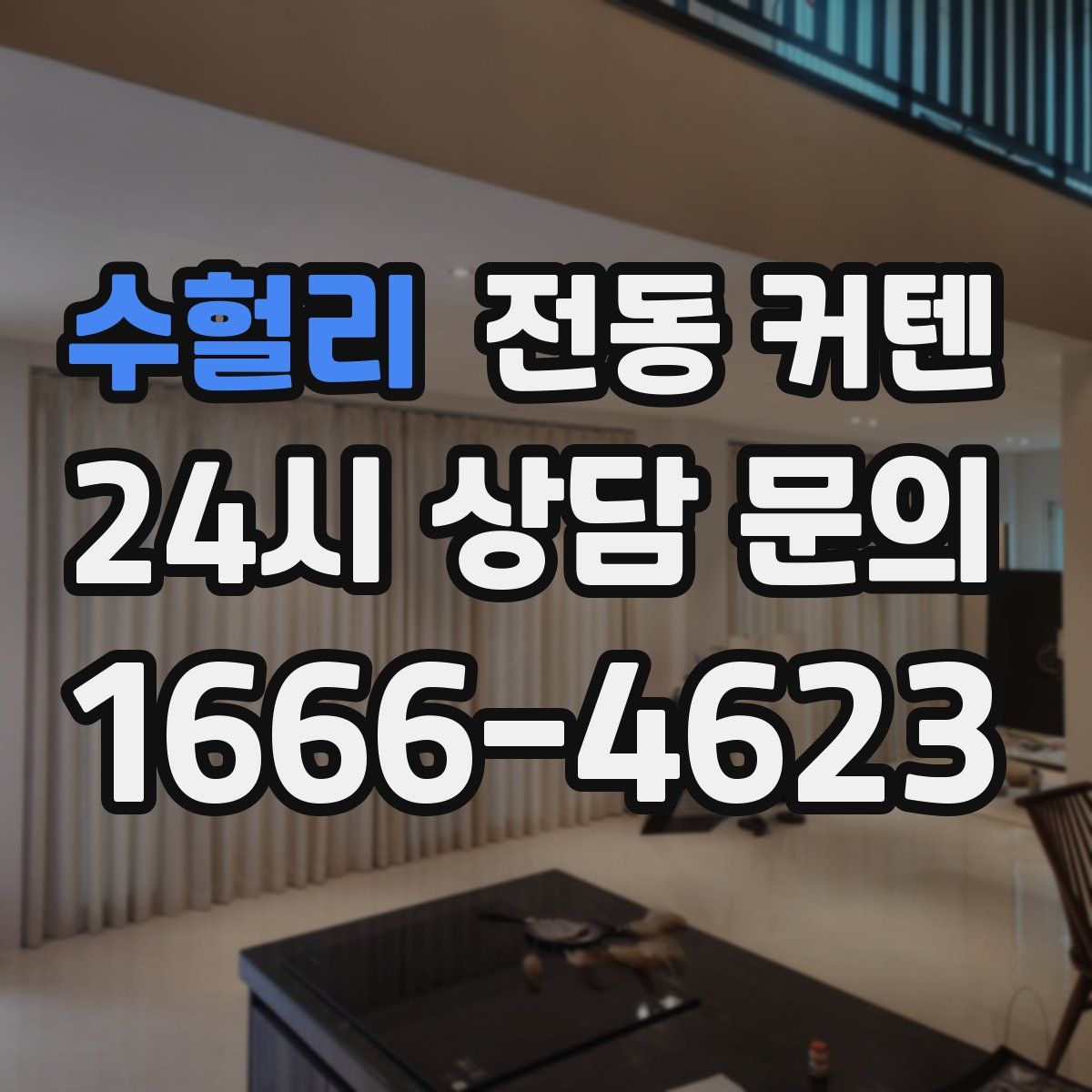 수헐리 전동 커텐