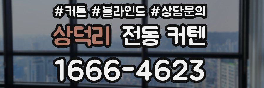 상덕리 전동 커텐