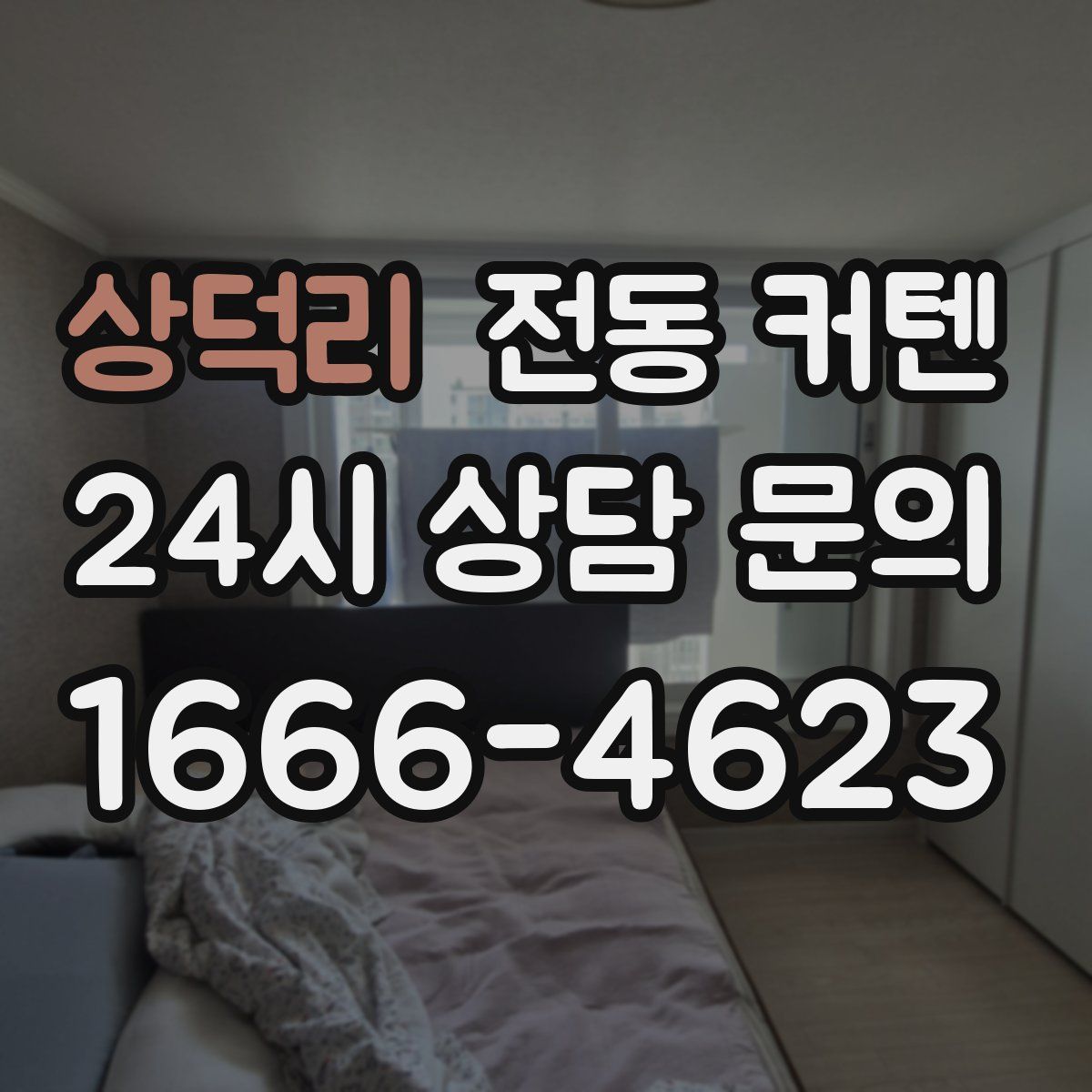 상덕리 전동 커텐