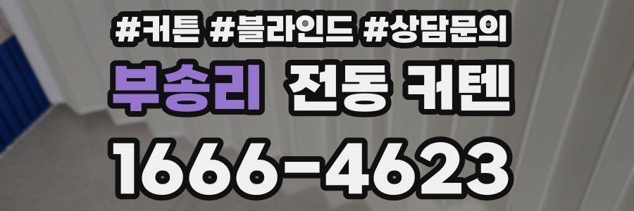 부송리 전동 커텐