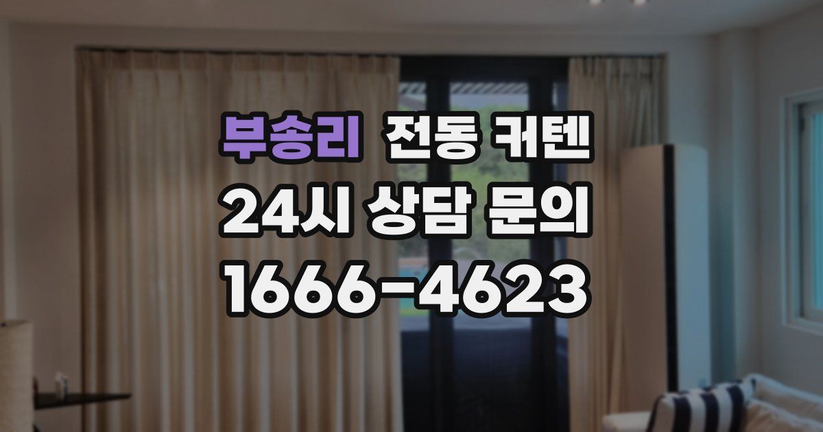 부송리 전동 커텐