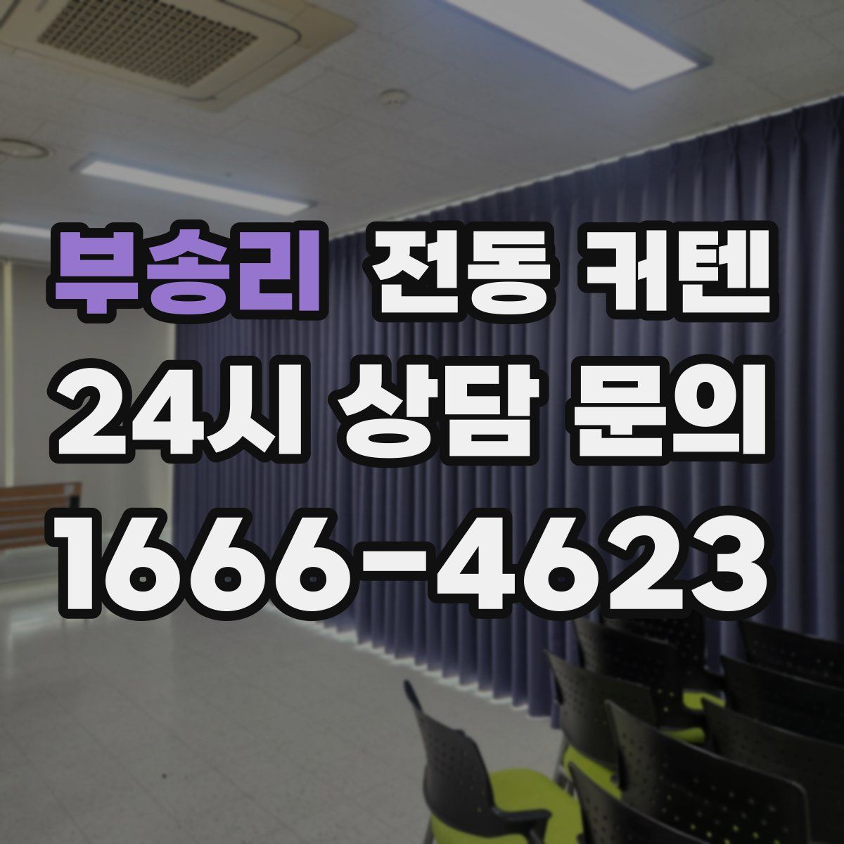 부송리 전동 커텐
