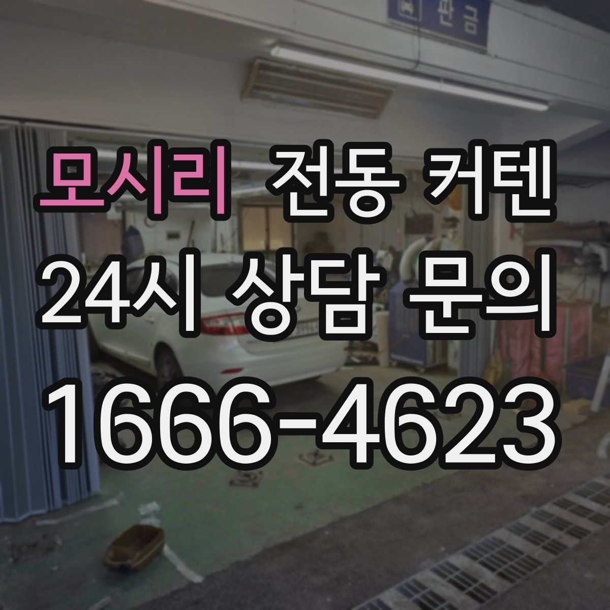 모시리 전동 커텐