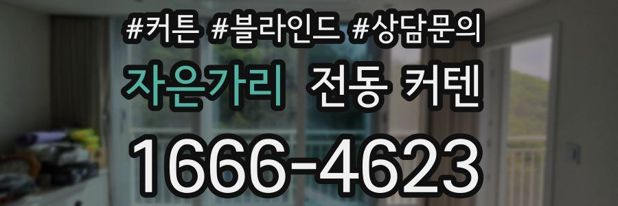 자은가리 전동 커텐