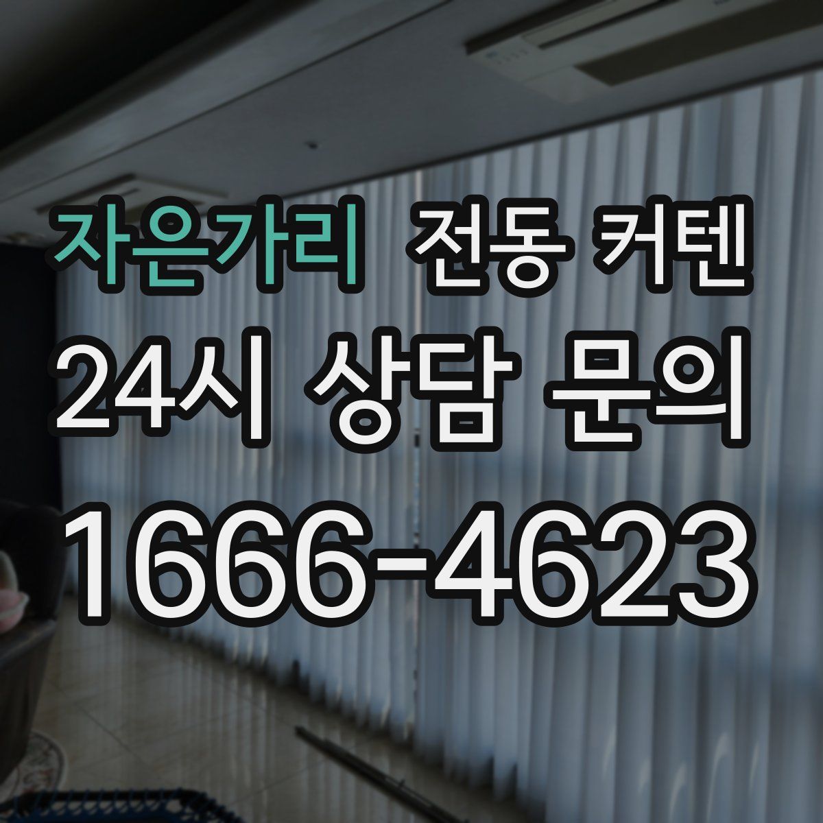 자은가리 전동 커텐