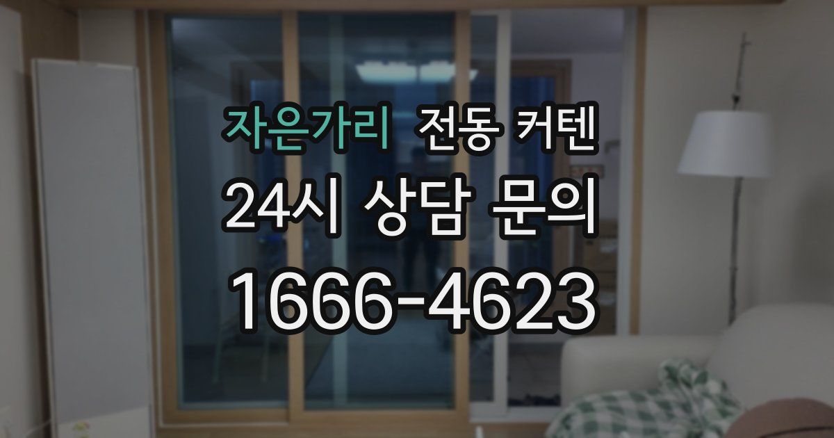 자은가리 전동 커텐