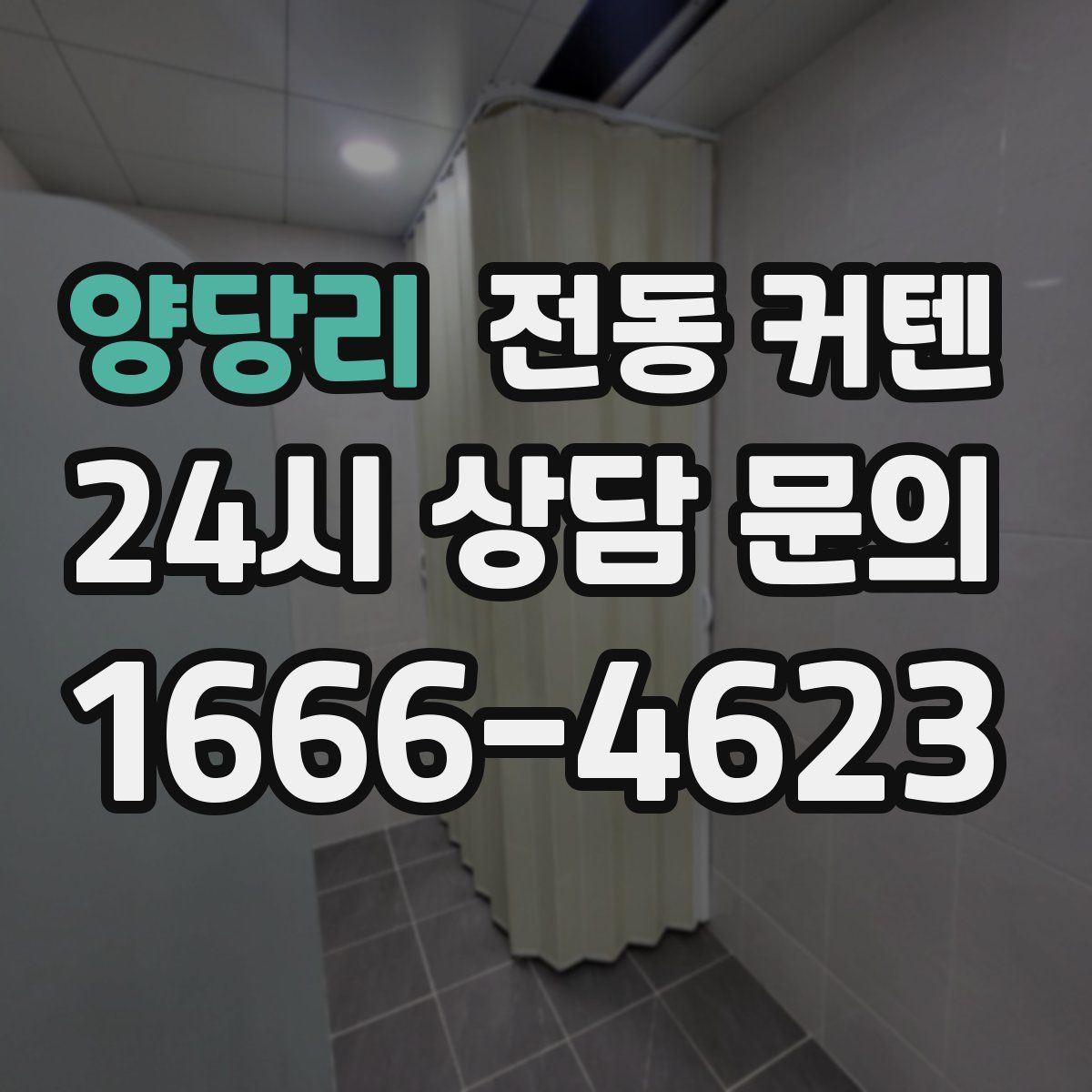 양당리 전동 커텐