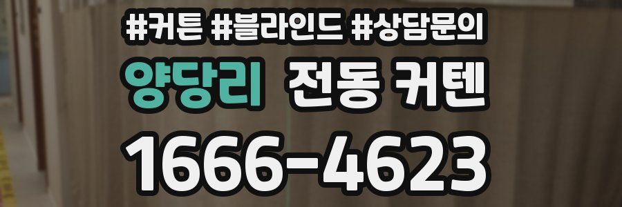 양당리 전동 커텐