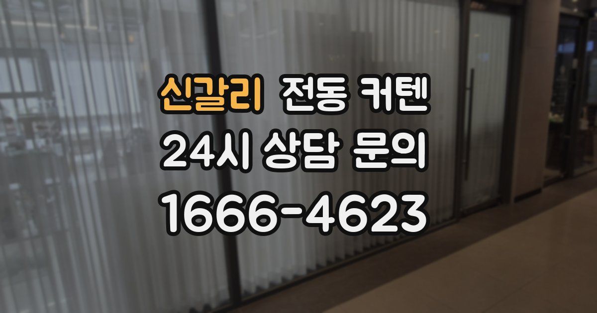 신갈리 전동 커텐