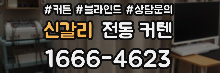 신갈리 전동 커텐