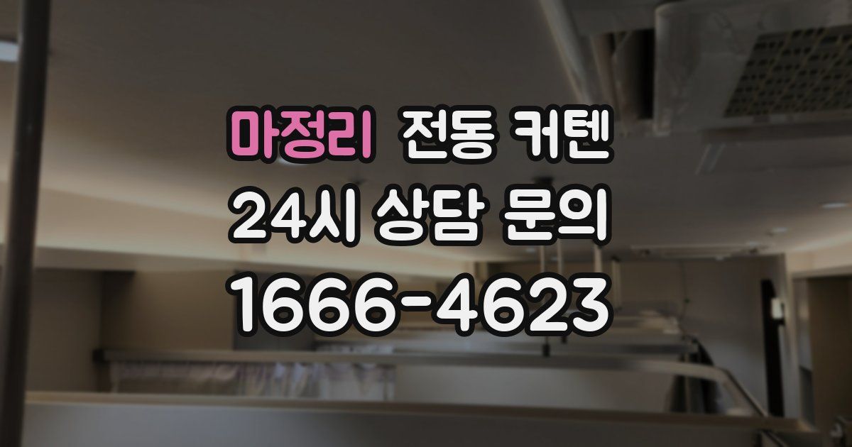 마정리 전동 커텐