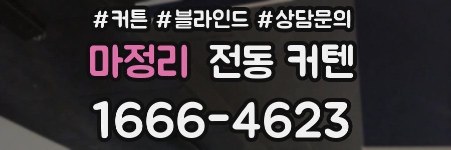 마정리 전동 커텐
