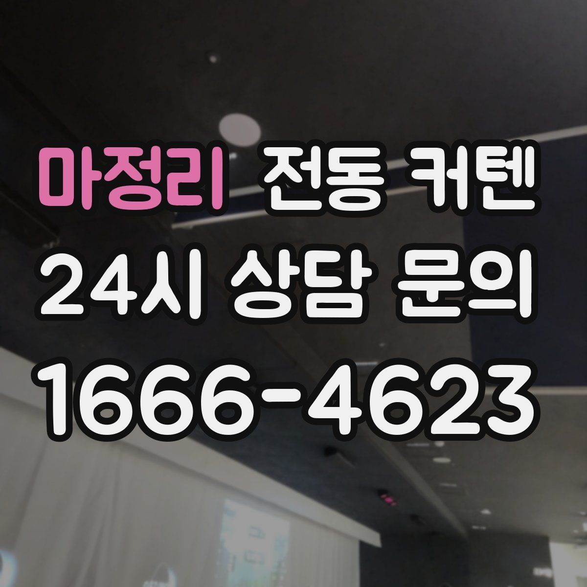 마정리 전동 커텐