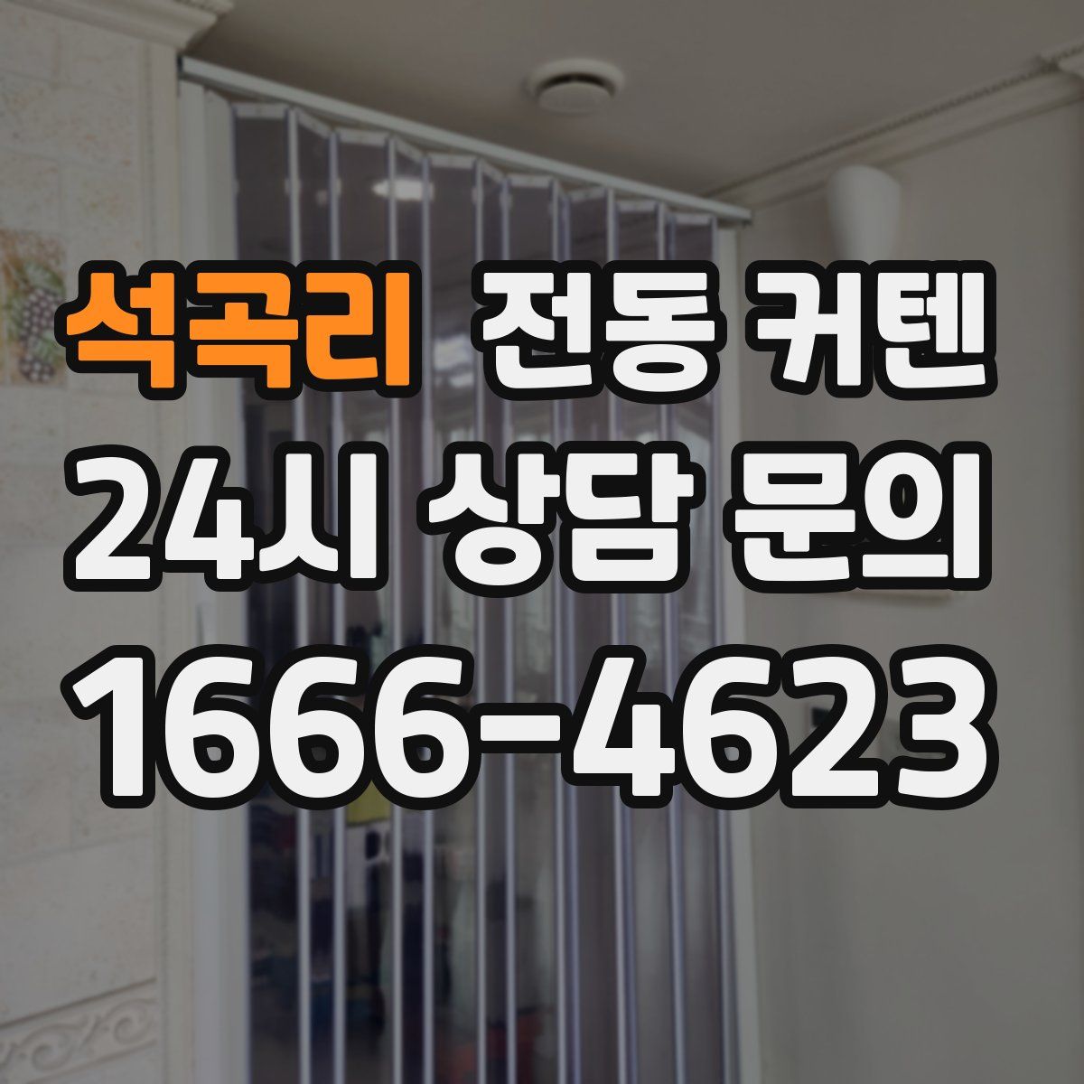 석곡리 전동 커텐