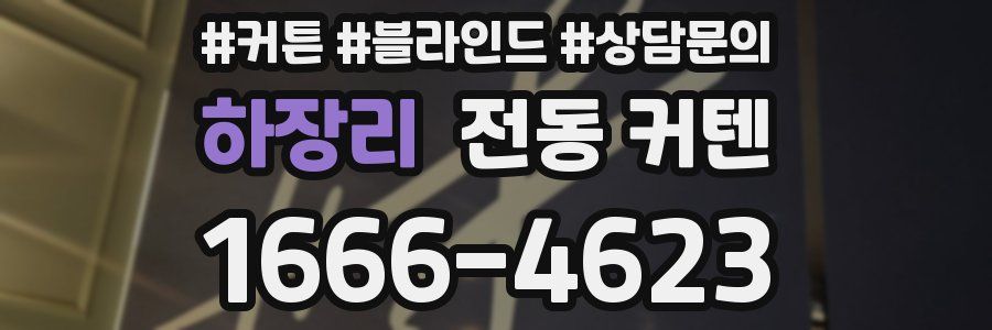 하장리 전동 커텐