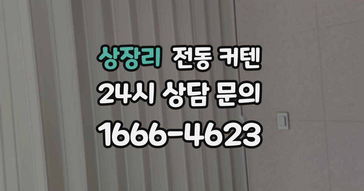 상장리 전동 커텐