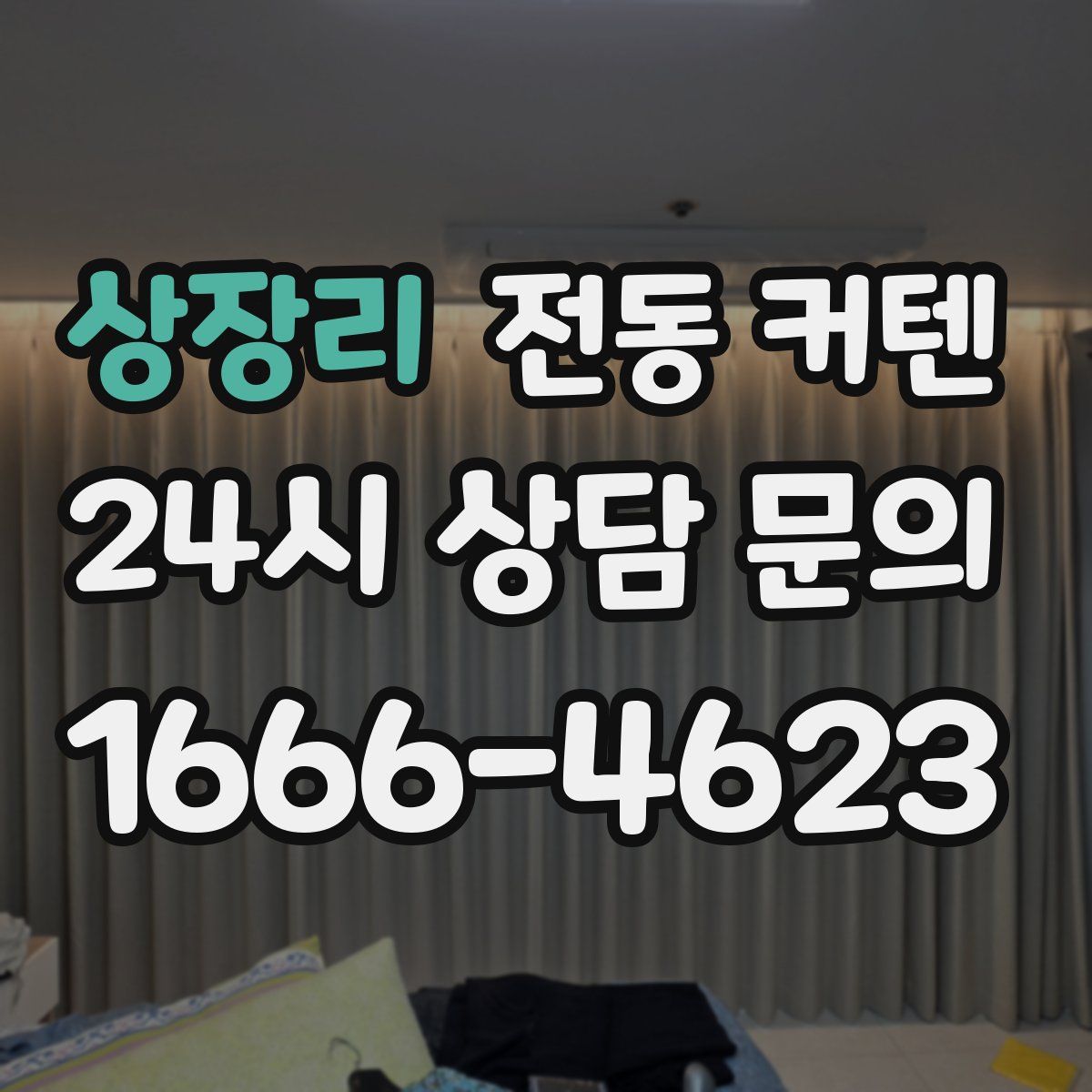 상장리 전동 커텐