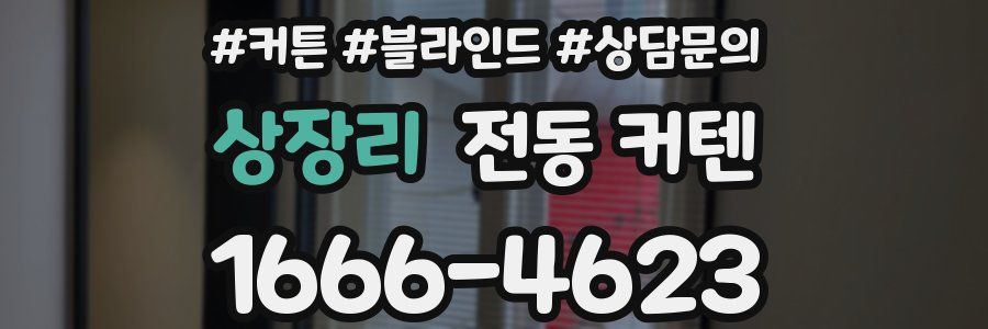 상장리 전동 커텐