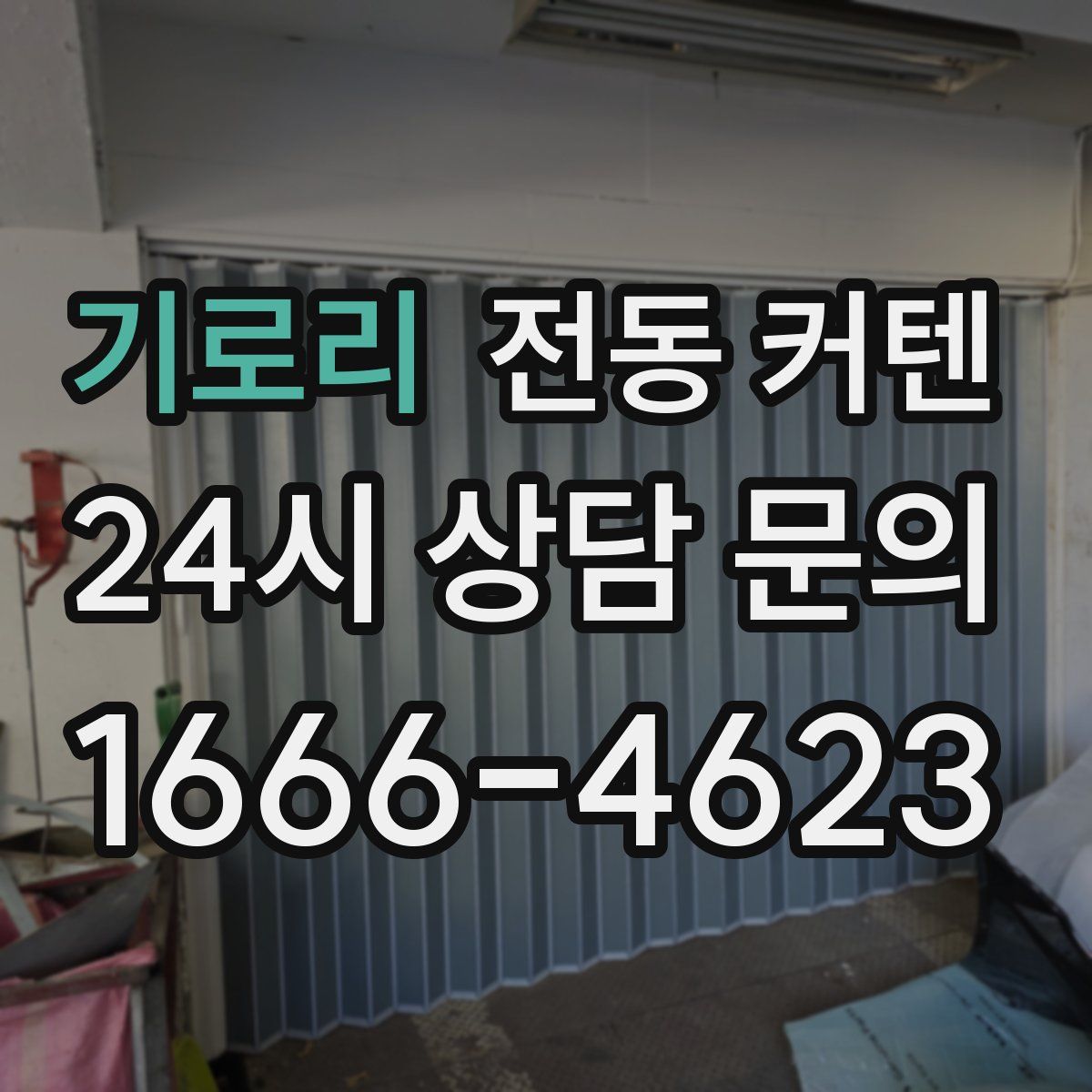기로리 전동 커텐