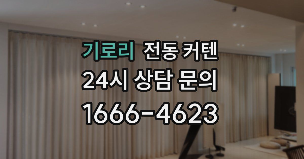 기로리 전동 커텐