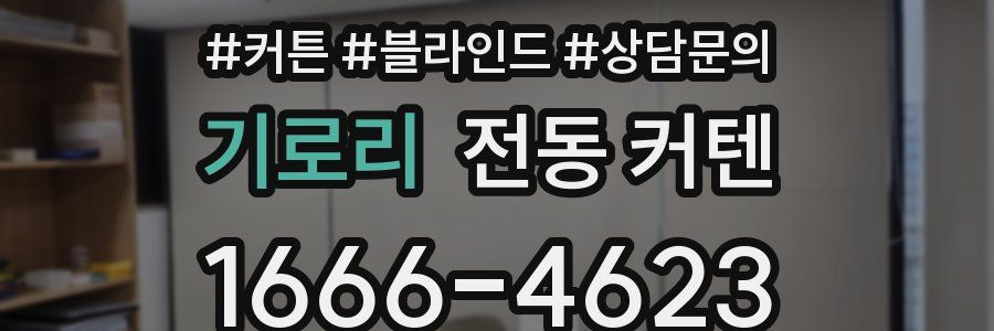 기로리 전동 커텐
