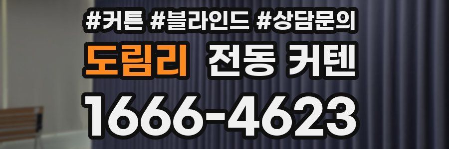 도림리 전동 커텐